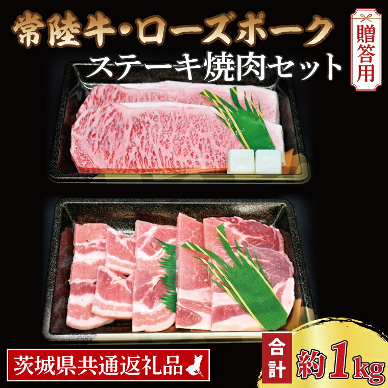 26位! 口コミ数「0件」評価「0」【ギフト用】【常陸牛・ローズポークステーキ焼肉セット(5~7人前)】 常陸牛 サーロインステーキ 約600g(300g×2枚) ローズポーク･･･ 