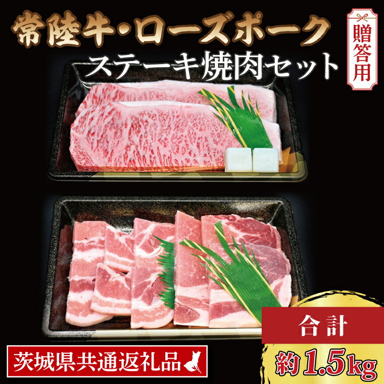 【ふるさと納税】【ギフト用】【常陸牛・ローズポークステーキ焼肉セット 9~10人前 】 常陸牛 サーロインステーキ 約900g 300g 3枚 ローズポーク焼肉用 約600g ロース300g ばら300g 茨城県共通…