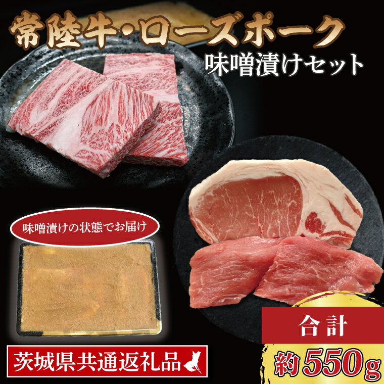 [[常陸牛・ローズポーク味噌漬けセット] 常陸牛 味噌漬け 約350g ローズポーク 味噌漬け 約200g (ロース 100g、ヒレ 100g) ( 茨城県共通返礼品 ) ブランド牛 茨城 国産 黒毛和牛 霜降り 厚切り 牛肉 ブランド豚 豚肉 冷凍