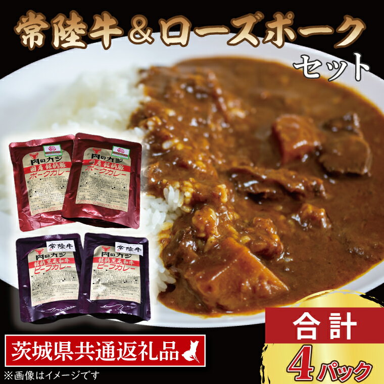 [常陸牛・ローズポークカレーセット] 常陸牛カレー 200g×2パック ローズポークカレー 200g×2パック ( 茨城県共通返礼品 ) ブランド牛 茨城 国産 黒毛和牛 霜降り 牛肉 ブランド豚 豚肉 カレー レトルト レトルトパウチ