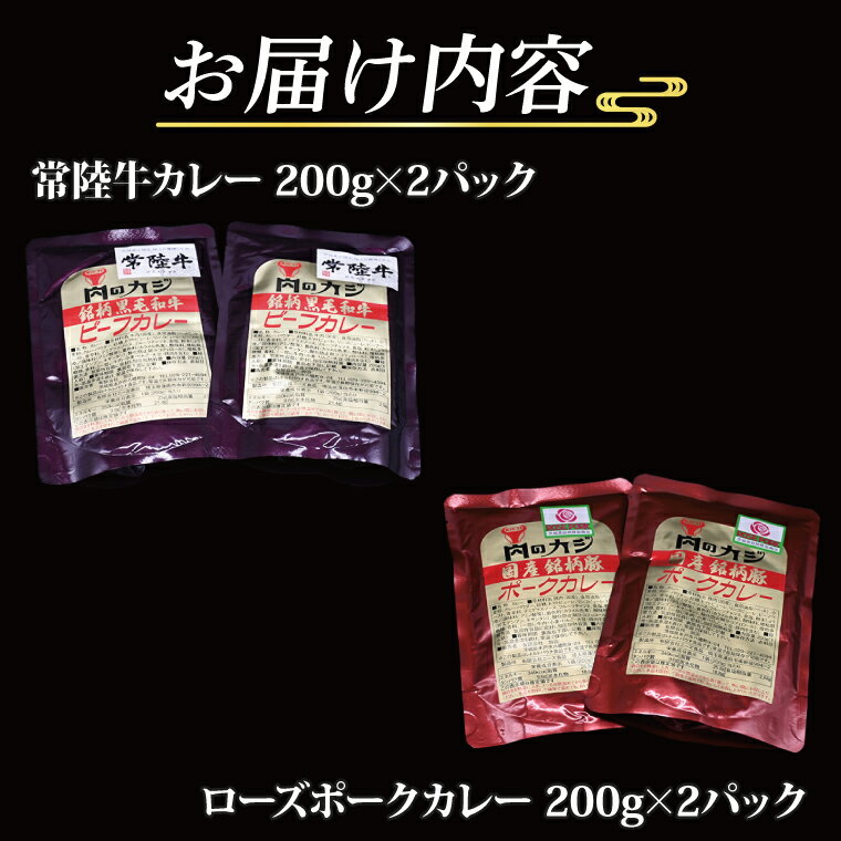 【ふるさと納税】【常陸牛・ローズポークカレーセット】 常陸牛カレー 200g×2パック ローズポークカレー 200g×2パック ( 茨城県共通返礼品 ) ブランド牛 茨城 国産 黒毛和牛 霜降り 牛肉 ブランド豚 豚肉 カレー レトルト レトルトパウチ