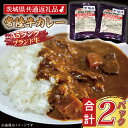 18位! 口コミ数「0件」評価「0」常陸牛カレー 200g×2パック ( 茨城県共通返礼品 ) ブランド牛 茨城 国産 常陸牛 黒毛和牛 霜降り 牛肉 カレー レトルト レトル･･･ 