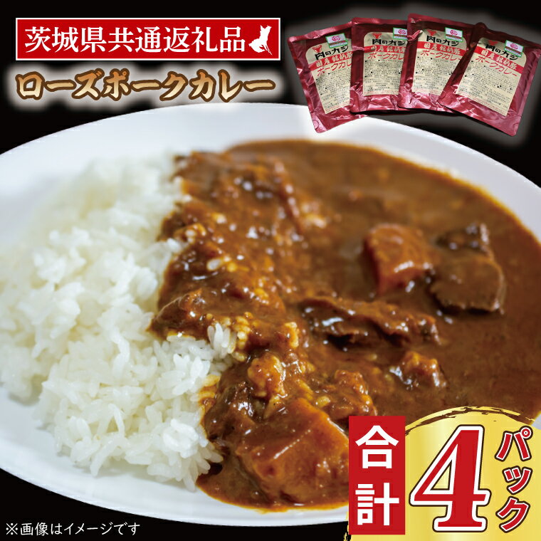 16位! 口コミ数「0件」評価「0」ローズポークカレー 200g×4パック ( 茨城県共通返礼品 ) ブランド豚 豚肉 茨城 ローズポーク カレー レトルト レトルトパウチ レ･･･ 