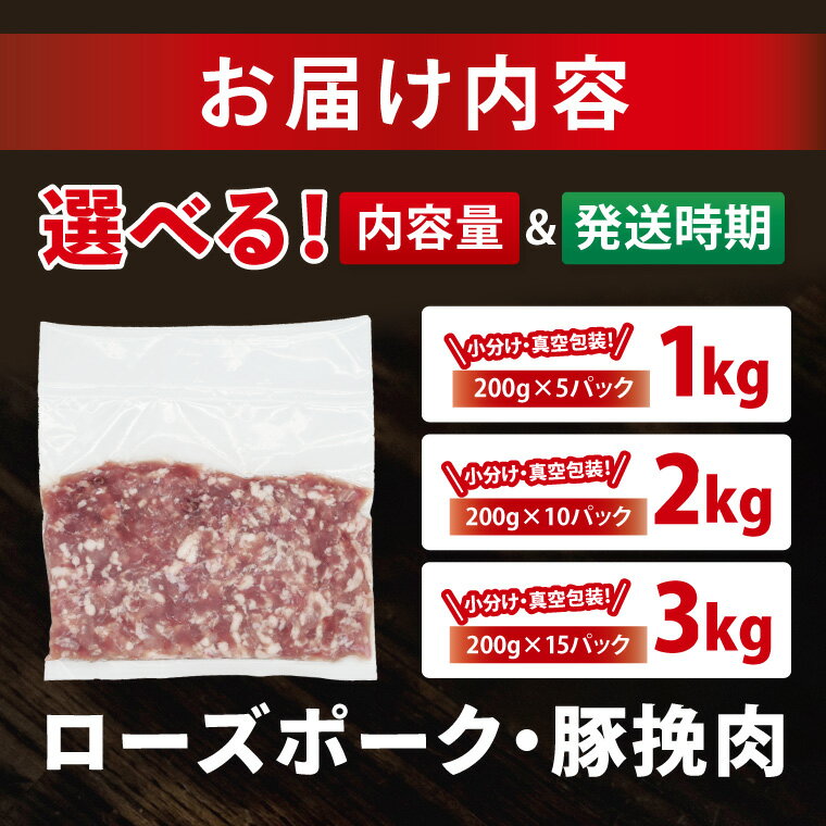 【ふるさと納税】【発送時期と内容量が選べる・小分け・真空パック】 国産豚肉 豚ひき肉 1kg 2kg 3kg ( 茨城県共通返礼品・茨城県産 ) ブランド豚 ローズポーク 茨城 国産 豚 豚肉 豚挽肉 豚挽き肉 挽肉 ひき肉 豚ミンチ ミンチ ハンバーグ 冷凍 発送時期が選べる