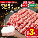 【ふるさと納税】【発送時期と内容量が選べる・小分け・真空パック】 国産牛豚 合挽き肉 1kg 2kg 3kg ( 茨城県共通返礼品・茨城県産 ) ブランド牛 ブランド豚 常陸牛 ローズポーク 国産 牛肉 豚肉 合挽肉 合い挽き肉 合いびき肉 挽き肉 挽肉 ひき肉 ミンチ ハンバーグ 冷凍