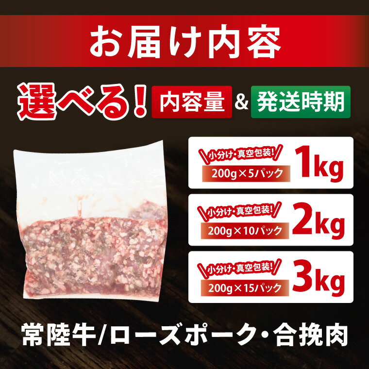 【ふるさと納税】【発送時期と内容量が選べる・小分け・真空パック】 国産牛豚 合挽き肉 1kg 2kg 3kg ( 茨城県共通返礼品・茨城県産 ) ブランド牛 ブランド豚 常陸牛 ローズポーク 国産 牛肉 豚肉 合挽肉 合い挽き肉 合いびき肉 挽き肉 挽肉 ひき肉 ミンチ ハンバーグ 冷凍