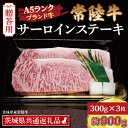 【ふるさと納税】【 ギフト用 】 常陸牛 サーロインステーキ 約900g (300g×3枚) ( 茨城県共通返礼品・茨城県産 ) ブランド牛 茨城 国産 黒毛和...