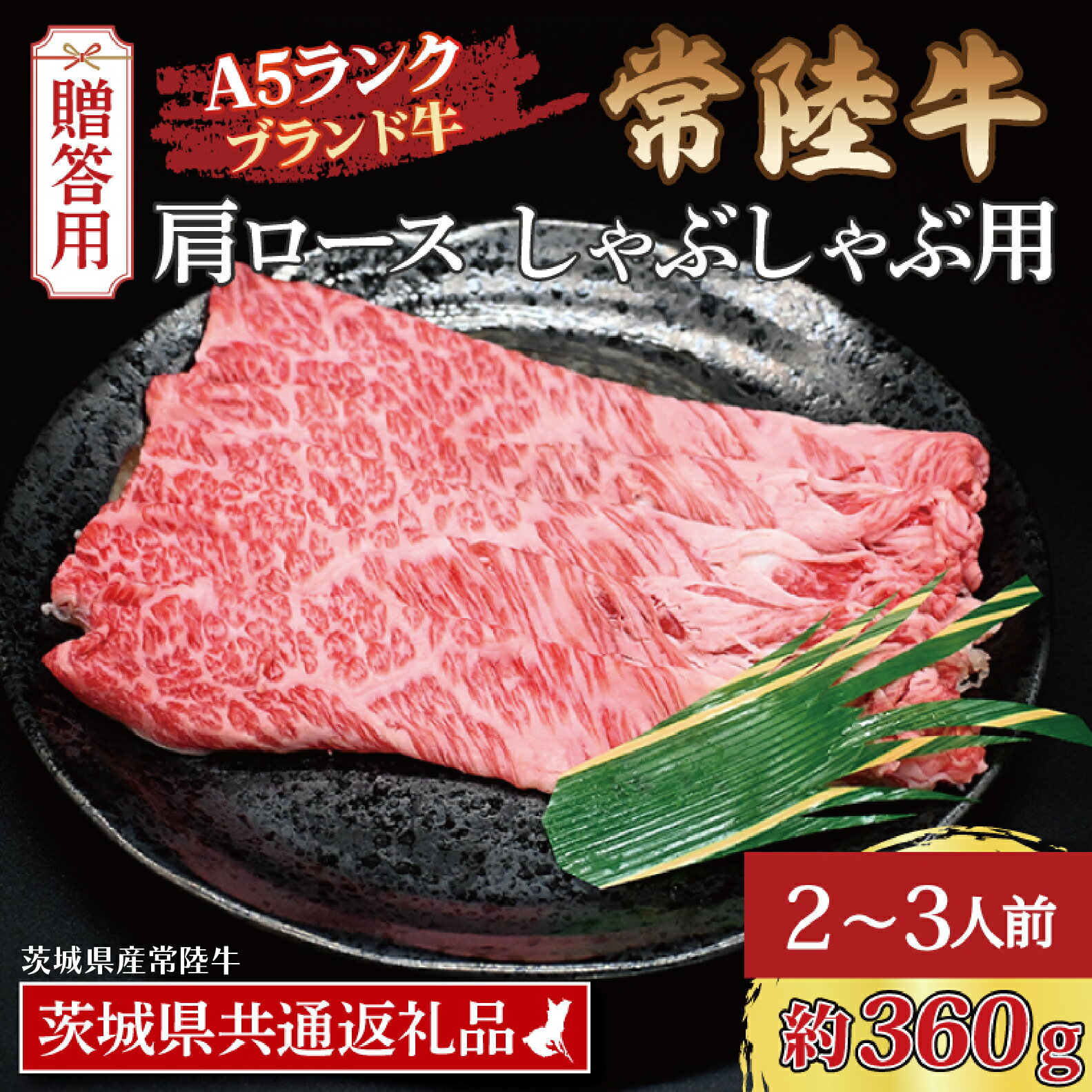 【ふるさと納税】【 ギフト用 】 常陸牛 肩 ロース しゃぶしゃぶ用 約360g (2~3人前) ( 茨城県共通返礼品・茨城県産 ) ブランド牛 茨城 国産 黒毛和牛 霜降り 牛肉 しゃぶしゃぶ 冷凍 内祝い 誕生日 お中元 贈り物 お祝い