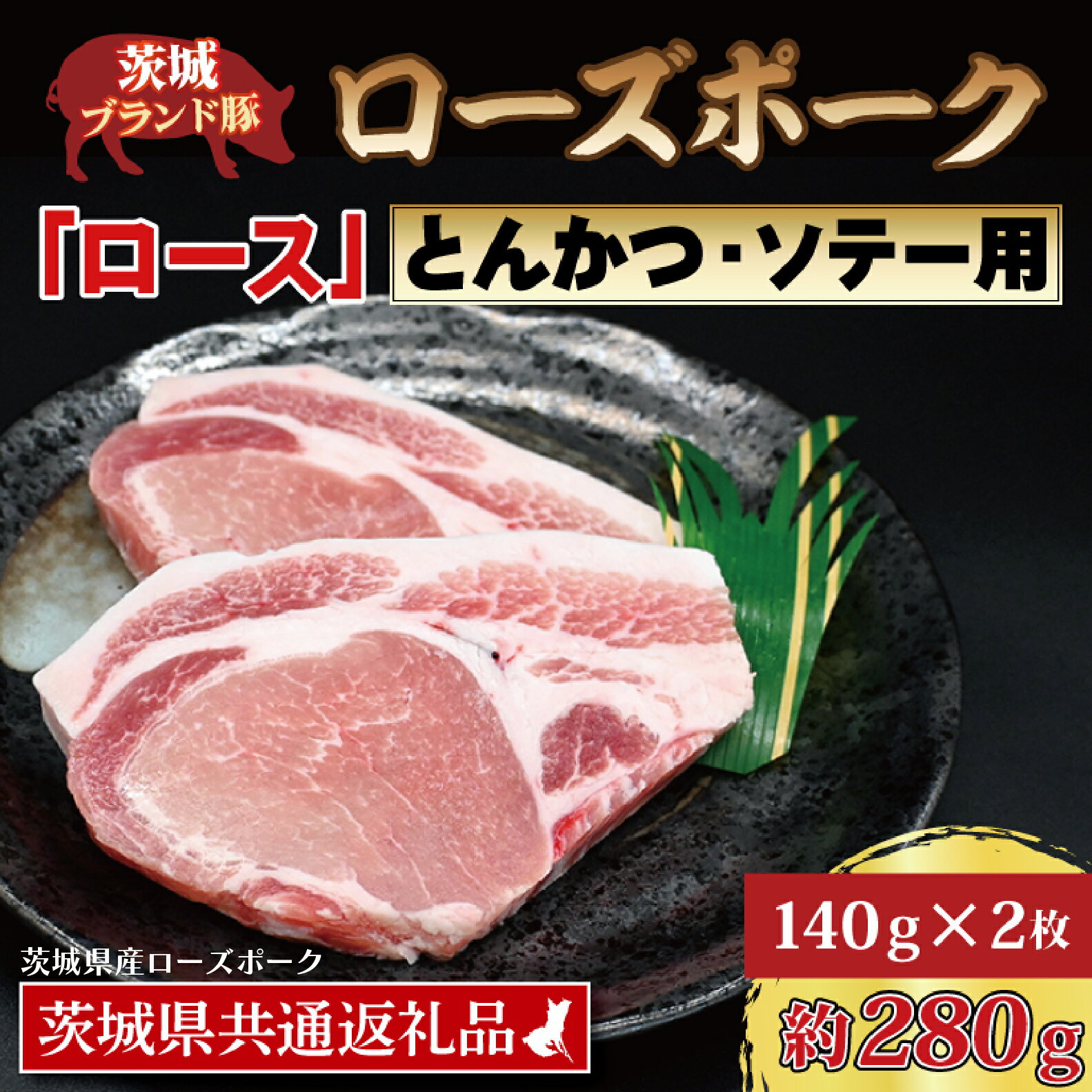 ローズポーク ロース とんかつ・ソテー用 約280g (140g×2枚) ( 茨城県共通返礼品・茨城県産 ) ブランド豚 茨城 国産 豚肉 冷凍 とんかつ ソテー