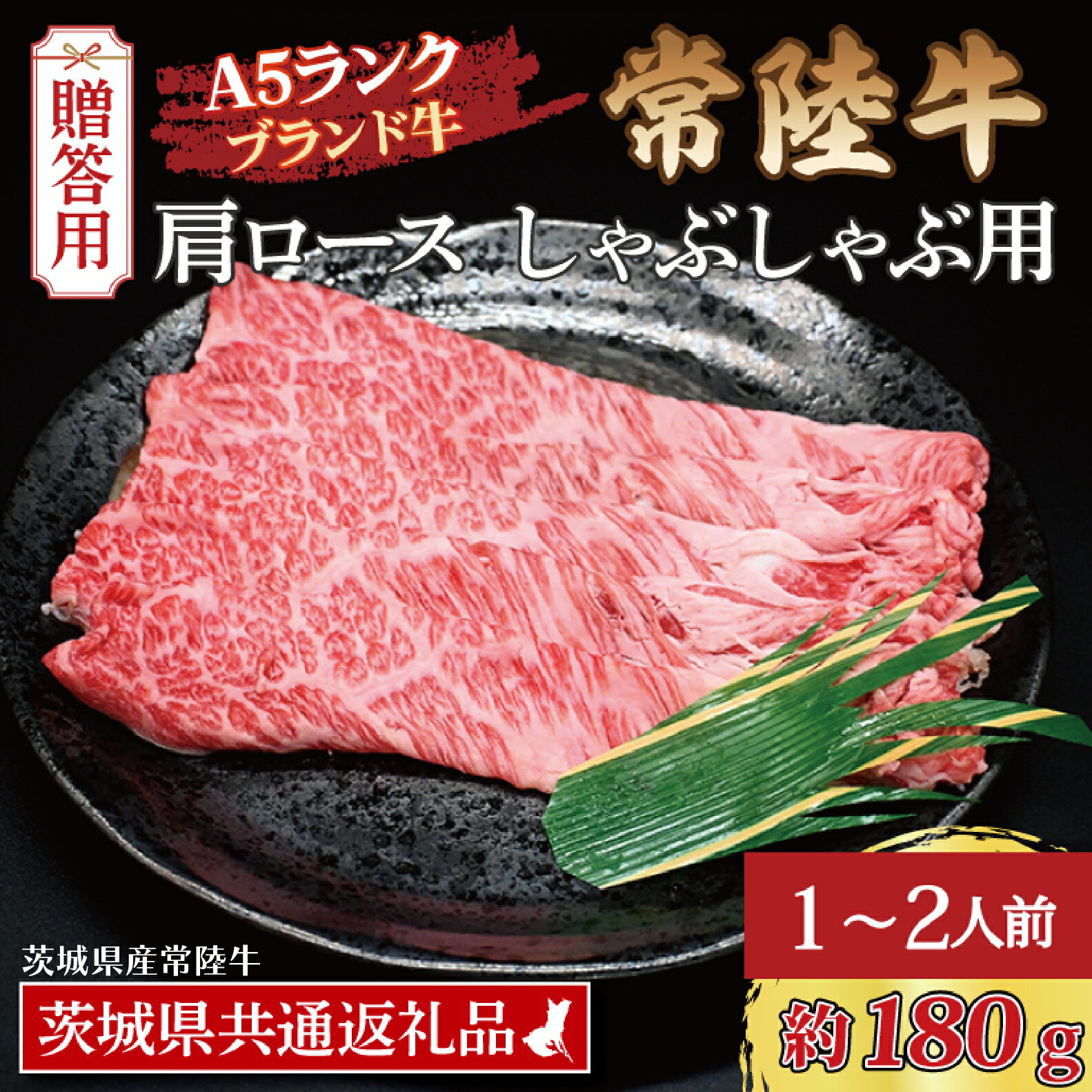 【ふるさと納税】【 ギフト用 】 常陸牛 肩 ロース しゃぶしゃぶ用 約180g (1~2人前) ( 茨城県共通返礼品・茨城県産 ) ブランド牛 茨城 国産 黒毛和牛 霜降り 牛肉 しゃぶしゃぶ 冷凍 内祝い 誕生日 お中元 贈り物 お祝い