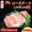 【ふるさと納税】【 ギフト用 】 ローズポーク しゃぶしゃぶ用 約400g (ロース200g ばら200g) (2〜3人前) ( 茨城県共通返礼品・茨城県産 )...