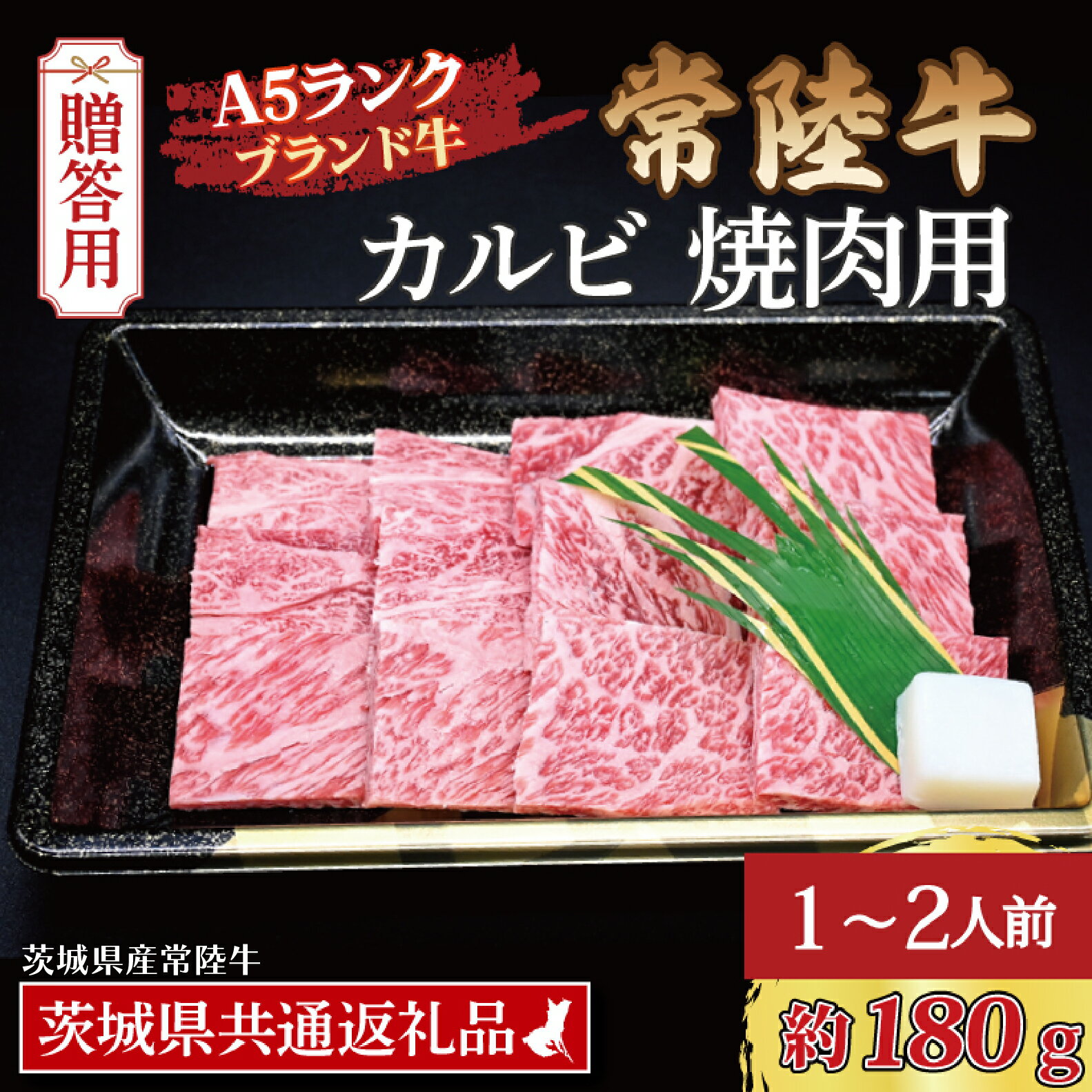 常陸牛 カルビ 焼肉用 約180g (1~2人前) ( 茨城県共通返礼品・茨城県産 ) ブランド牛 茨城 国産 黒毛和牛 霜降り 牛肉 冷凍