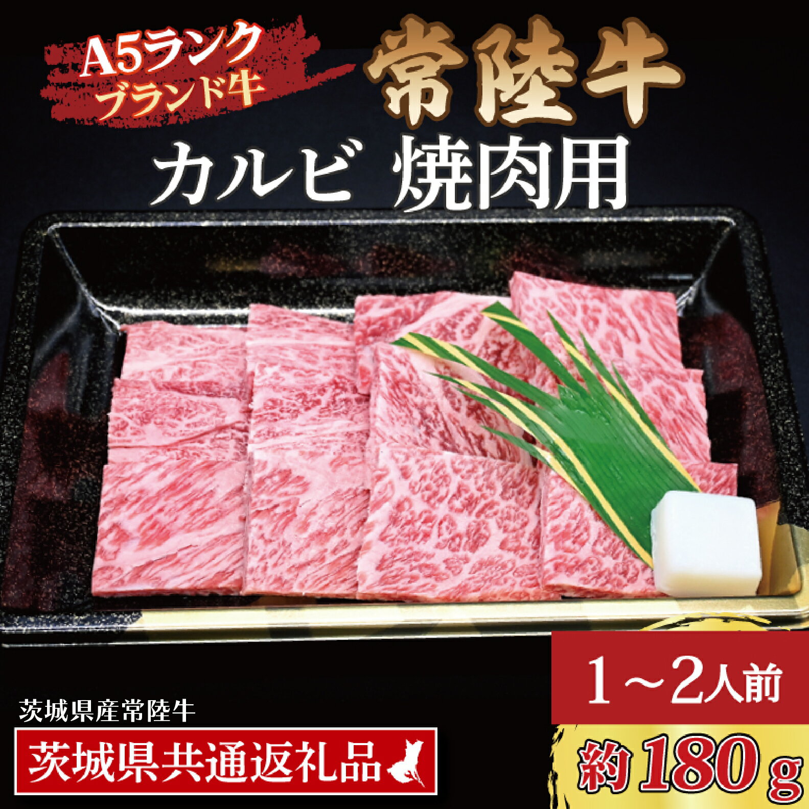 [ギフト用 ]常陸牛 カルビ 焼肉用 約180g (1〜2人前) ( 茨城県共通返礼品・茨城県産 ) ブランド牛 茨城 国産 黒毛和牛 霜降り 牛肉 冷凍 ギフト 内祝い 誕生日 お中元 贈り物 お祝い 焼肉