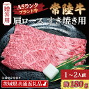 【ふるさと納税】【 ギフト用 】 常陸牛 肩 ロース すき焼き用 約180g (1~2人前) ( 茨城県共通返礼品・茨城県産 ) ブランド牛 すき焼き 茨城 国産 黒毛和牛 霜降り 牛肉 冷凍 ギフト 内祝い 誕生日 お中元 贈り物 お祝い(4)
