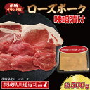 【ふるさと納税】ローズポーク 味噌漬け 約500g (ロース200g、ヒレ300g) ( 茨城県共通返礼品・茨城県産 ) ブランド豚 茨城 国産 豚肉 冷凍