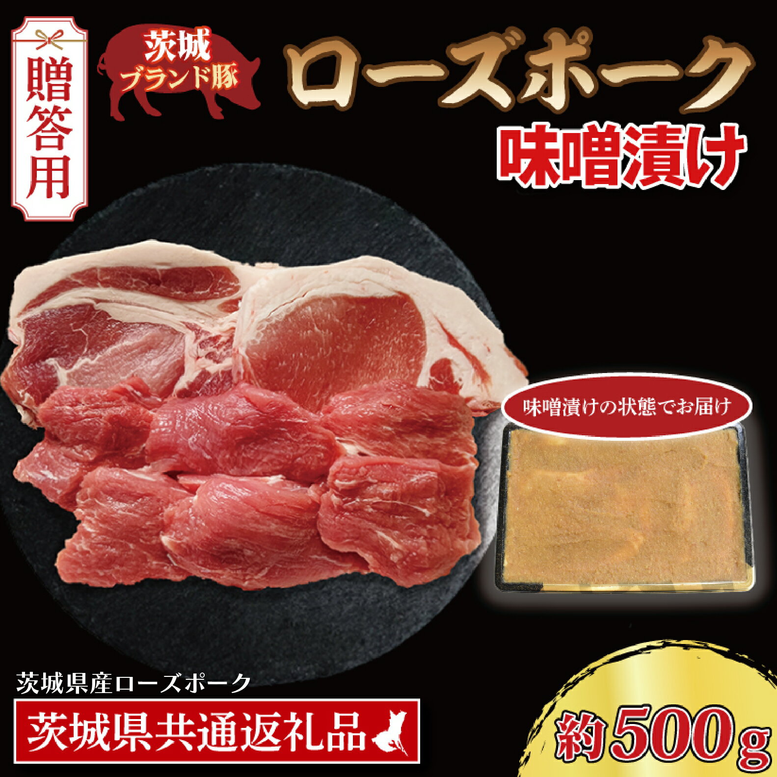 【ふるさと納税】【 ギフト用 】 ローズポーク 味噌漬け 約500g (ロース200g、ヒレ300g枚) ( 茨城県共通返礼品・茨城県産 ) ブランド豚 茨城 国産 豚肉 冷凍 内祝い 誕生日 お中元 贈り物 お祝いのサムネイル