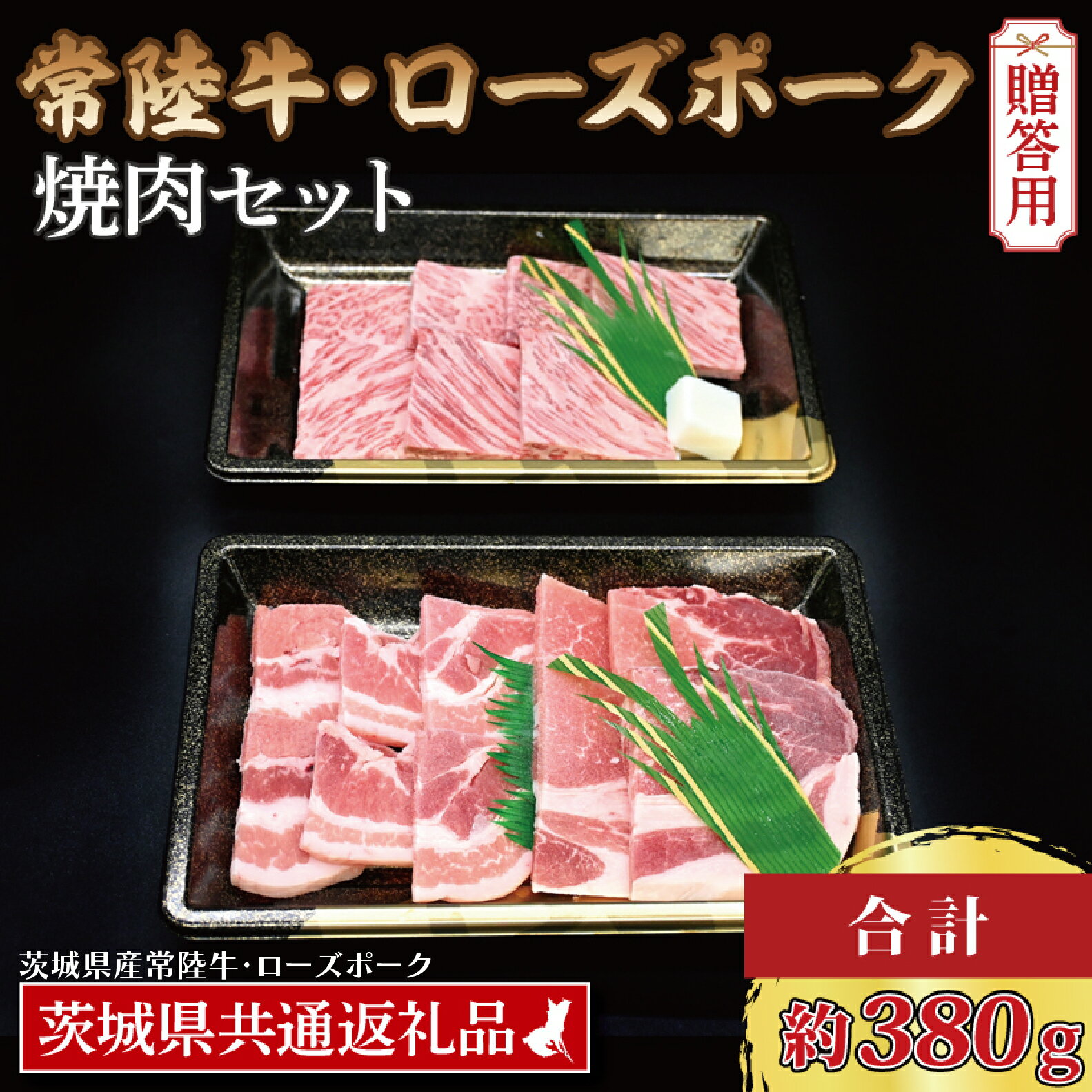 [ ギフト用 ][常陸牛・ローズポーク焼肉セット(2~3人前)] 常陸牛 カルビ 約180g ローズポーク 約200g (ロース100g ばら100g)(茨城県共通返礼品・茨城県産)ブランド牛 茨城 国産 黒毛和牛 霜降り 牛肉 ブランド豚 豚肉 冷凍 贈り物 お祝い 焼肉