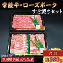【ふるさと納税】【常陸牛・ローズポークすき焼きセット(2~3人前)】 常陸牛 肩ロース 約180g ローズポーク 約200g (ロース100g ばら100g) ...