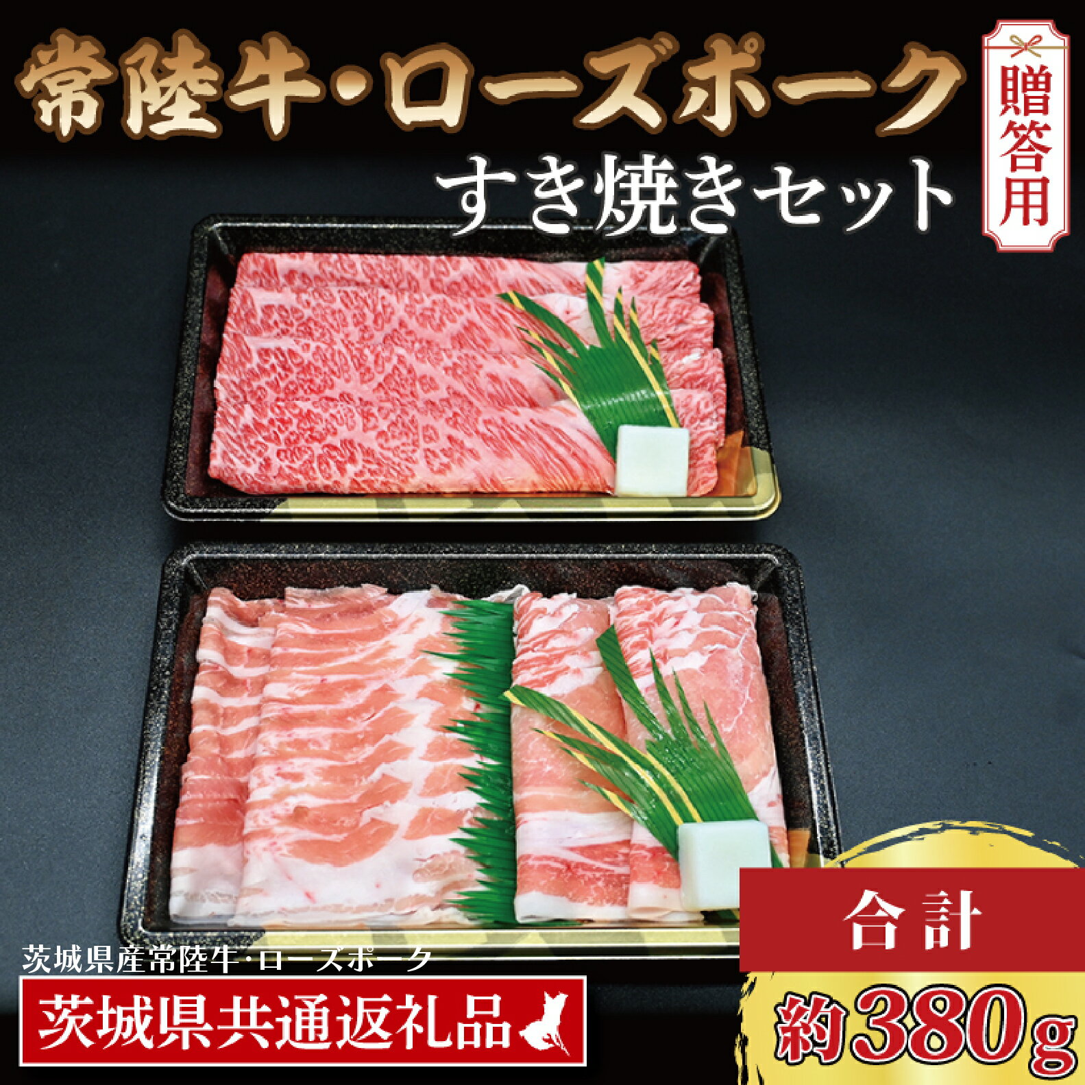 [ ギフト用 ][ 常陸牛・ローズポークすき焼きセット(2~3人前)] 常陸牛 肩ロース 約180g ローズポーク 約200g (ロース100g ばら100g)(茨城県共通返礼品・茨城県産)ブランド牛 茨城 国産 黒毛和牛 霜降り 牛肉 ブランド豚 豚肉 冷凍 贈り物 すき焼き
