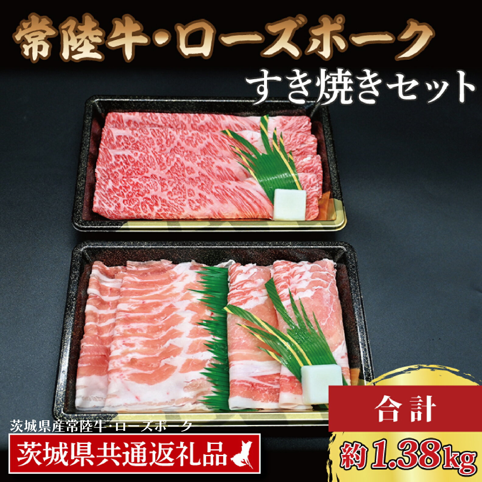 【ふるさと納税】【常陸牛・ローズポークすき焼きセット(7~9人前)】 常陸牛 肩ロース 約780g ローズポーク 約600g (ロース300g ばら300g) （茨城県共通返礼品・茨城県産）ブランド牛 茨城 国産 黒毛和牛 霜降り 牛肉 ブランド豚 豚肉 冷凍すき焼きのサムネイル