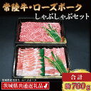 【ふるさと納税】【常陸牛・ローズポークしゃぶしゃぶセット(3~5人前)】 常陸牛 肩ロース 約360g ローズポーク 約400g (ロース200g ばら200g...