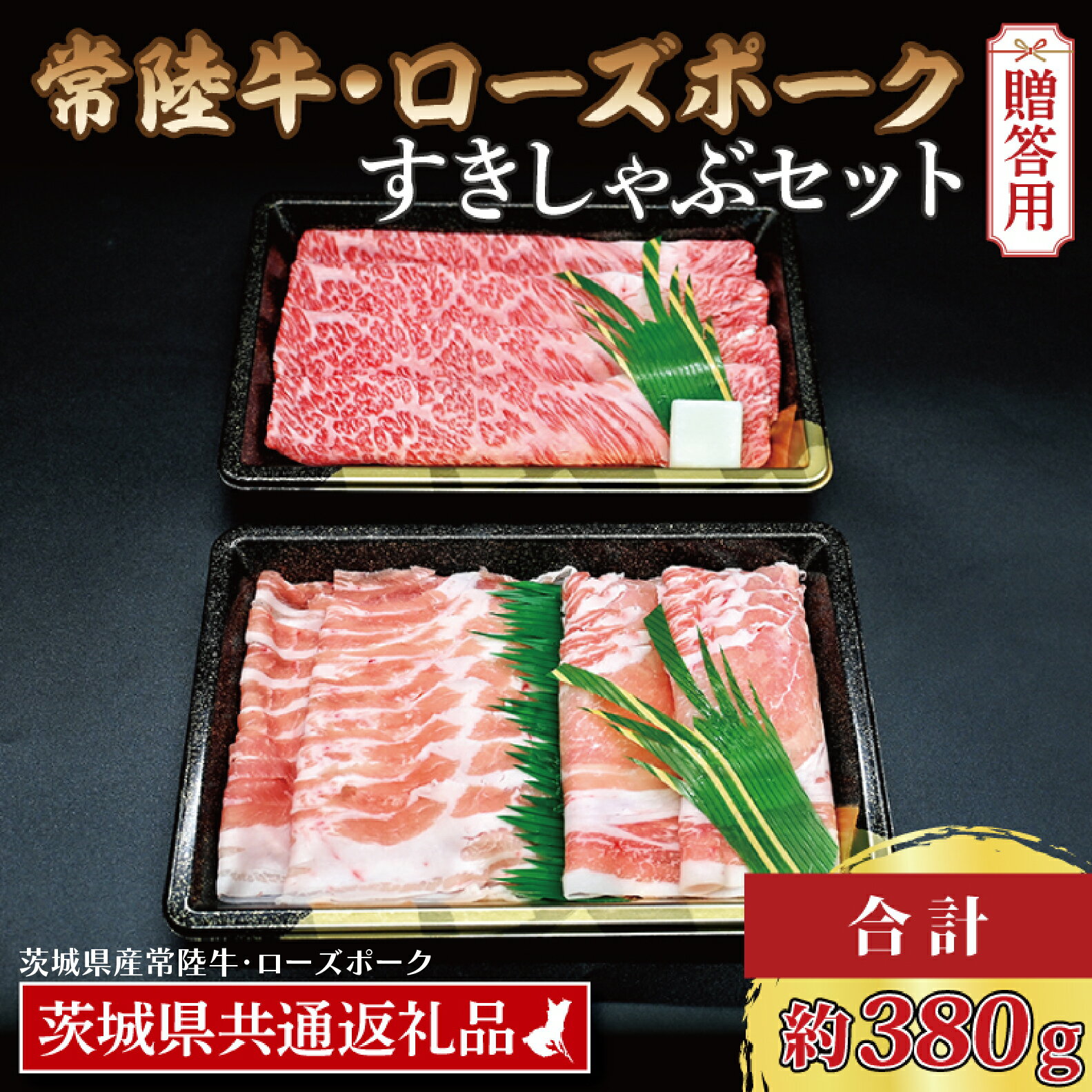[ギフト用][常陸牛・ローズポークすきしゃぶセット(2~3人前)] 常陸牛 肩ロースすき焼き用 約180g ローズポークしゃぶしゃぶ用 約200g (ロース100g ばら100g) ( 茨城県共通返礼品・茨城県産 ) ブランド牛 茨城 国産 黒毛和牛 霜降り ブランド豚 冷凍