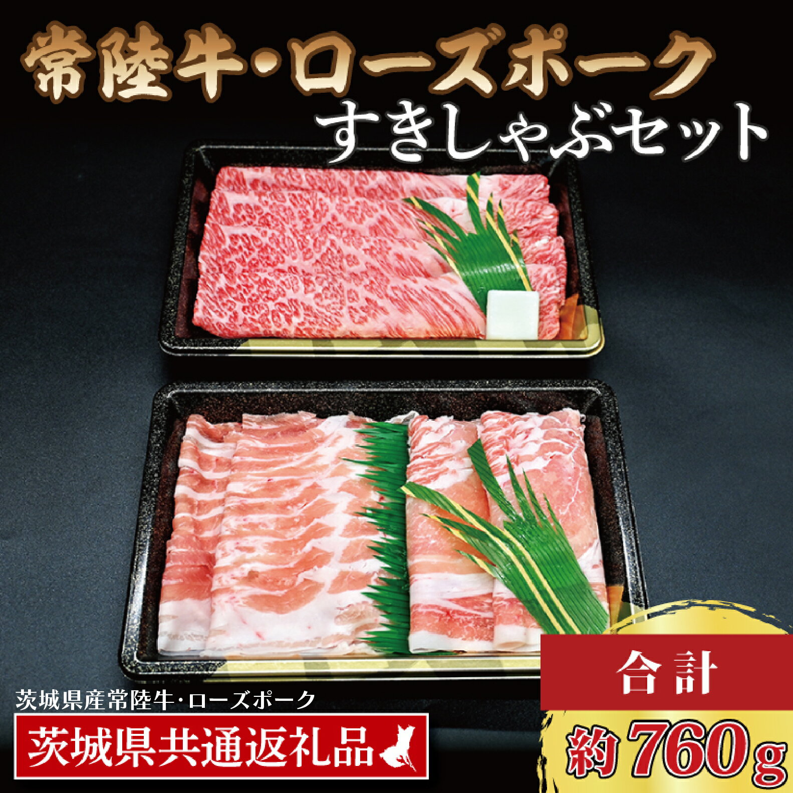 【ふるさと納税】【常陸牛・ローズポークすきしゃぶセット(3~5人前)】 常陸牛 肩ロースすき焼き用 約360g ローズポークしゃぶしゃぶ用 約400g (ロース200g ばら200g) ( 茨城県共通返礼品・茨城県産 ) ブランド牛 茨城 国産 黒毛和牛 霜降り 牛肉 ブランド豚 豚肉 冷凍