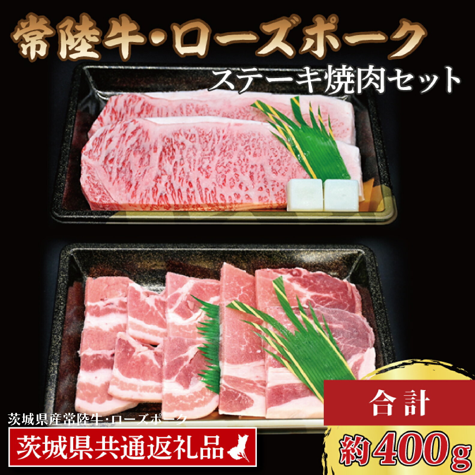 [常陸牛・ローズポークステーキ焼肉セット(3人前)] 常陸牛 サーロインステーキ 約200g ローズポーク焼肉用 約200g (ロース100g ばら100g) ( 茨城県共通返礼品・茨城県産 ) ブランド牛 茨城 国産 黒毛和牛 霜降り 厚切り 牛肉 ブランド豚 豚肉ステーキ 焼肉
