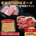 【ふるさと納税】【常陸牛・ローズポーク味噌漬けセット】 常陸牛 味噌漬け 約350g ローズポーク 味噌漬け 約500g ( ロース 200g、 ヒレ 300g) ( 茨城県共通返礼品・茨城県産 ) ブランド牛 茨城 国産 黒毛和牛 霜降り 厚切り 牛肉 ブランド豚 豚肉 冷凍