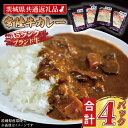 【ふるさと納税】常陸牛カレー 200g×4パック ( 茨城県共通返礼品・茨城県産 ) ブランド牛 茨城 国産 常陸牛 黒毛和牛 霜降り 牛肉 カレー レトルト レトルトパウチ レトルトカレー(4)
