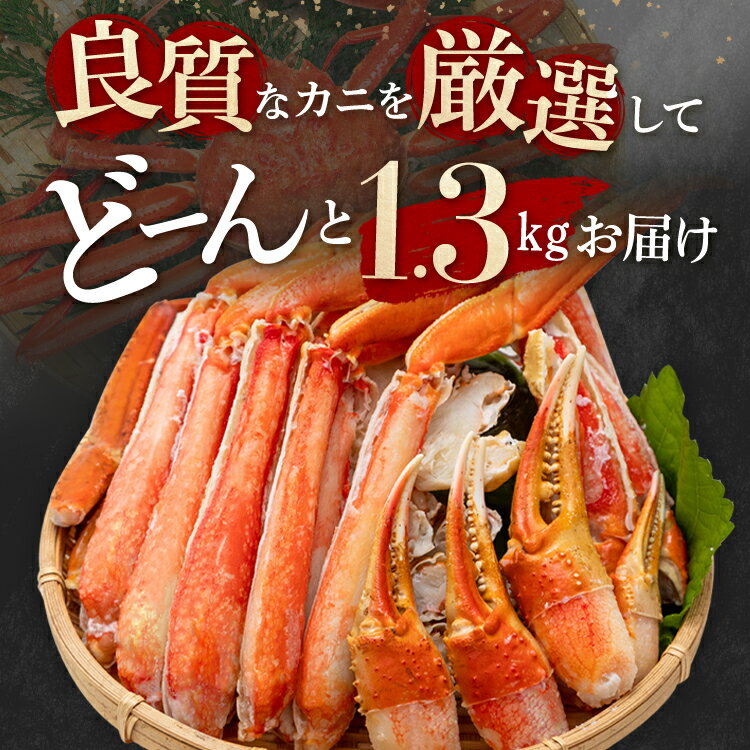 【ふるさと納税】ボイル ずわいがに 総重量 1.3kg （内容量 1kg） カニ ハーフカット 脚 あし 足 ずわい カニ爪 肩肉 爪下 カニしゃぶ しゃぶしゃぶ ポーション 冷凍 蟹 ずわい蟹 鍋 焼きガニ