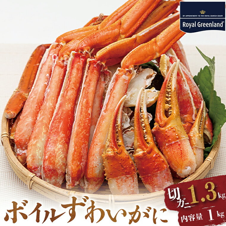 【ふるさと納税】ボイル ずわいがに 総重量 1.3kg （内容量 1kg） カニ ハーフカット 脚 あし 足 ずわ...