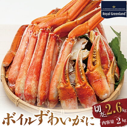 ボイル ずわいがに 総重量 2.6kg (内容量 2kg) 1.3kg×2パック カニ ハーフカット 脚 あし 足 ずわい カニ爪 肩肉 爪下 カニしゃぶ しゃぶしゃぶ ポーション 冷凍 蟹 ずわい蟹 鍋 焼きガニ