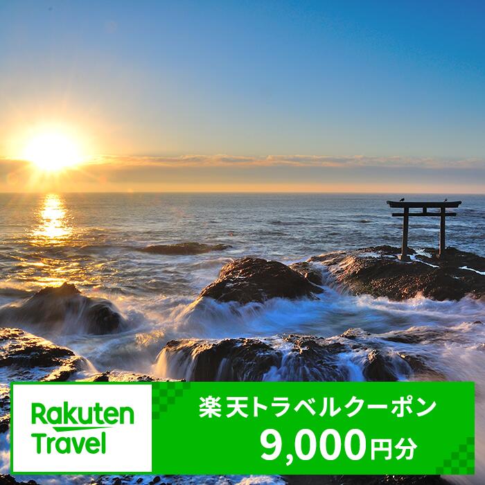 茨城県大洗町の対象施設で使える楽天トラベルクーポン 寄付額30,000円