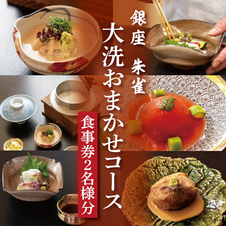 【ふるさと納税】銀座 朱雀 おまかせコース 食事券 2名分 特別大洗コース 和食 割烹 日本料理 ペア 食事券のサムネイル