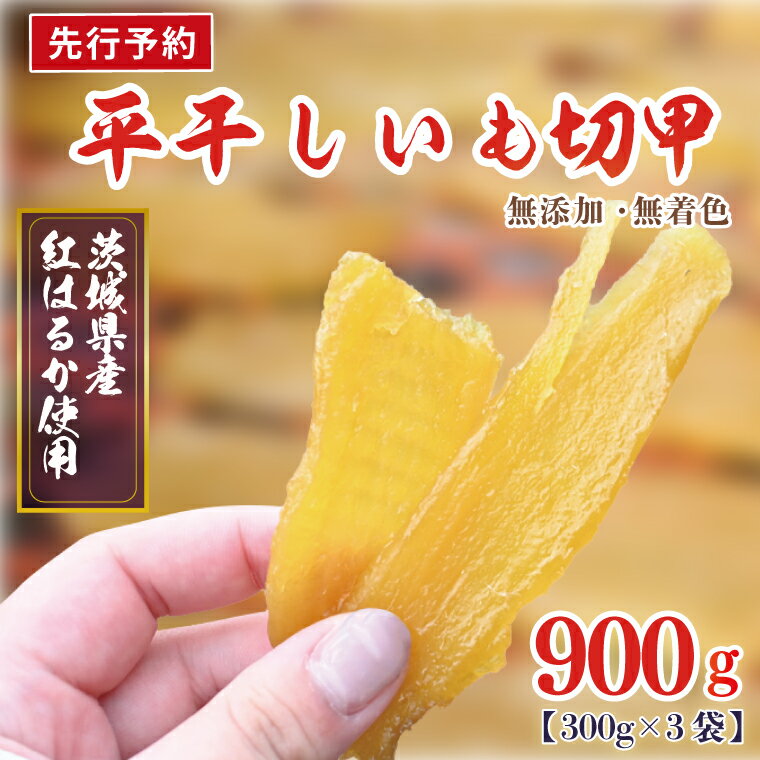 【ふるさと納税】【先行予約】訳あり 無添加 無着色 干しいも 切甲 冷蔵 平干し 900g 干し芋 ほしいも 国産 茨城 茨城県産 紅はるか 送料無料