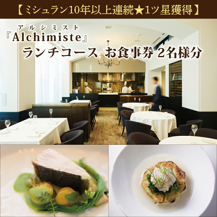 【ふるさと納税】アルシミスト ランチコース 2名分 特別大洗コース フレンチ フランス料理 白金台 ペア ペア食事券 ミシュランのサムネイル
