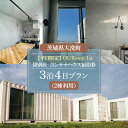 【ふるさと納税】平日限定 OURoom 1st 貸別荘 2棟利用 3泊4日プラン コンテナハウス 大洗 ワーケーション 2拠点生活体験 移住体験 旅行 レジャー...