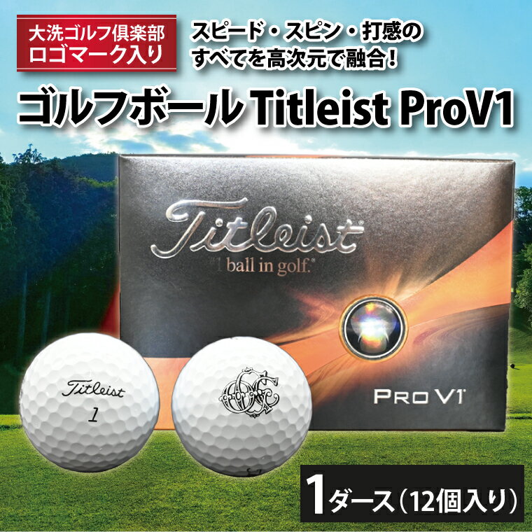 【ふるさと納税】タイトリスト PROV1 ゴルフボール 12個入り 1ダース(大洗ゴルフ倶楽部オリジナルロゴ...