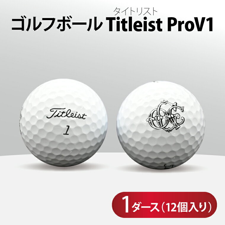 【ふるさと納税】タイトリスト PROV1 ゴルフボール 12個入り 1ダース(大洗ゴルフ倶楽部オリジナルロゴ入り) ゴルフ 小物 大洗ゴルフ倶楽部 ゴルフボール