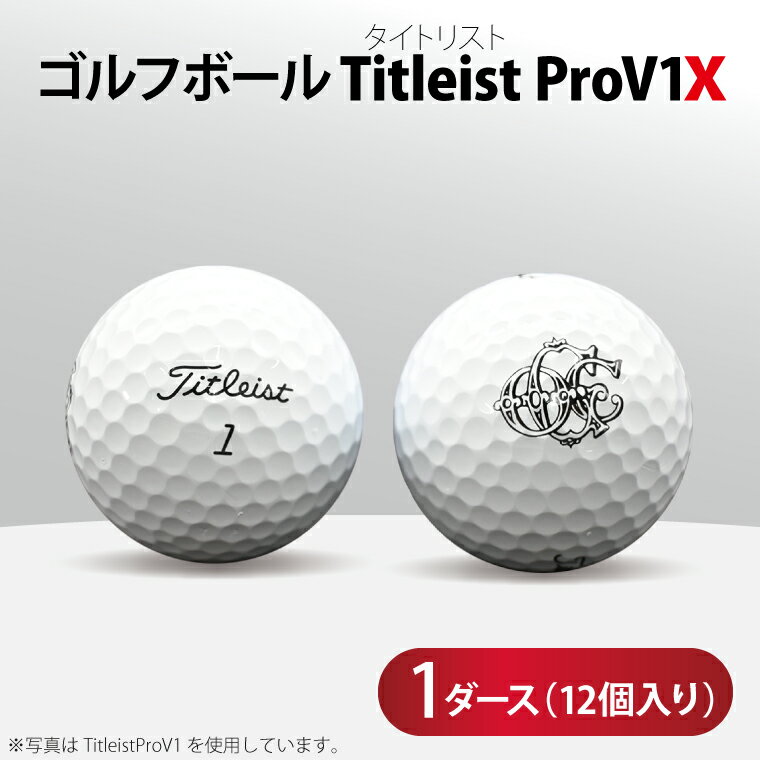 【ふるさと納税】タイトリスト PROV1x ゴルフボール 12個入り 1ダース(大洗ゴルフ倶楽部オリジナルロゴ入り) ゴルフ 小物 大洗ゴルフ倶楽部 ゴルフボール