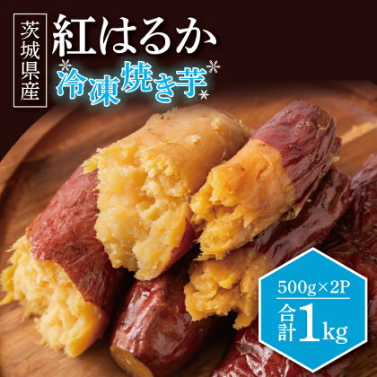 冷凍焼きいも 紅はるか 1kg 500g×2パック 焼き芋 やきいも 冷やし焼き芋 さつまいも サツマイモ 茨城県産 べにはるか 茨城県大洗町 大洗町 スイーツ