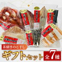 【ふるさと納税】干物 詰合せ 個包装 茶樹きのこ干し ギフトセット7種 ( 金目鯛 ほっけ いか 赤魚 さば はらす メヒカリ) 小分け 真空 パック 冷凍 魚...