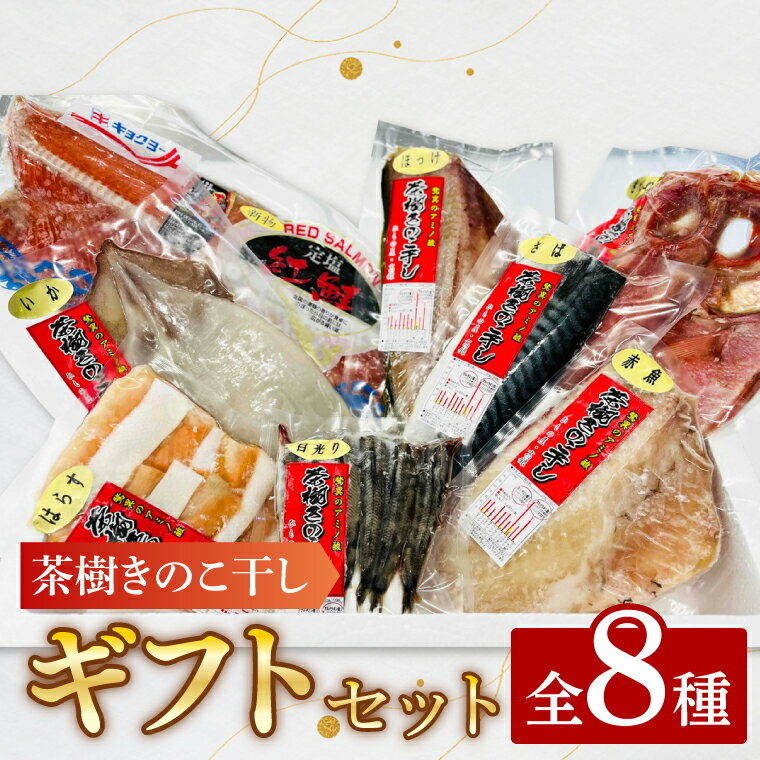 【ふるさと納税】干物 詰合せ 個包装 茶樹きのこ干し ギフトセット8種 ( 金目鯛 ほっけ いか 赤魚 さば はらす 鮭 メヒカリ) 小分け 真空 パック 冷凍 魚 おかず 大洗町