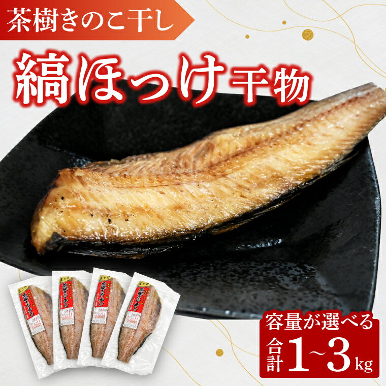 海の街、大洗から美味しい干物をお届け致します！ 【縞ほっけ 茶樹きのこ干し】 忙しい毎日に、焼くだけで簡単に食卓にプラス1品！ 真空パックで個包装なのもとっても便利♪ お子様にも美味しいと、嬉しい声を頂戴しております！ 18種類のアミノ酸と旨み成分のグルタミン酸をたっぷり含んだ茶樹きのこのエキスに漬け込んで製造した当店自慢の干物です。 【高銀商店について】 高銀商店は茨城県大洗町で100年以上続く老舗干物屋です。 令和5年には茨城県水産製品品評会において高銀商店自慢の「茶樹きのこ漬け干物セット」が高く評価され、”茨城県農林水産部長賞”を受賞。 茶樹きのこエキスにたっぷり漬けて製造した栄養満点の「おいしい干物」をお届けしています。 サイズも大きくて身もしっかり。 満足の食感をお楽しみください！ 【高銀商店こだわりの製法】 栄養・うま味が詰まった独自製法を採用。 18種類のアミノ酸と旨み成分であるグルタミン酸をたっぷり含んだ「茶樹きのこエキス」にしっかりと漬け込み、干し上げています。 ★茶樹きのことは・・・ウーロン茶の産地として有名な中国福建省にある武夷山のふもとで育つ、お茶の樹に自生しているきのこです。 あまりにも美味しいことからその存在が秘密とされ、〈不老長寿の妙薬〉、〈神秘のきのこ〉、〈幻のきのこ〉などといわれてきました。 近年、無農薬での人工栽培に成功し、入手がしやすくなりました。 必須アミノ酸、グルタミン酸、ビタミンB類、食物繊維、βーグルカンなどが含まれており、疲労回復や成長促進・腸の働きを活発にし、便秘予防にも効くと言われています。 商品説明 名称 縞ほっけ 個包装 茶樹きのこ干し 干物 小分け 真空 パック 冷凍 ほっけ 切身 開き 魚 おかず 大洗町 内容量 ※ご希望の内容量をお選びください 縞ほっけ 1kg~3kg 注意事項 ※仕入れの状況などにより通常よりもお時間をいただく場合がございます。予めご了承ください。 賞味期限 出荷日から冷凍保存で3ヵ月程度 解凍後、冷蔵保存で5日程度 申込期日 通年 配送 冷凍配送 入金確認後、1カ月以内に発送 ※クール便対象 配送できない地域がございます※ 　・沖縄県 　・伊豆諸島：青ヶ島村（青ヶ島）・利島村（利島）・御蔵島村（御蔵島）・式根島 　・小笠原諸島：小笠原村（父島・母島・硫黄島・南鳥島など） 日時指定 不可 事業者 高銀商店 ふるさと納税よくある質問はこちら 寄付申込みのキャンセル、返礼品の変更・返品はできません。あらかじめご了承ください。縞ほっけ 個包装 茶樹きのこ干し 干物 小分け 真空 パック 冷凍 ほっけ 切身 開き 魚 おかず 大洗町 寄附金の使い道について 町長が必要と認める事業（町におまかせ） 海と緑の保全と活用に関する事業 伝統文化の継承や文化財の保護活動に関する事業 人材育成に関する事業（教育を含む） スポーツの振興や健康増進に関する事業 漁業や観光などの地場産業の振興に関する事業