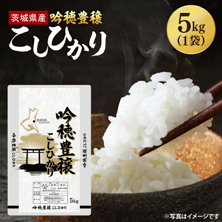 [令和6年産]吟穂豊穣こしひかり5kg 精米 コシヒカリ こしひかり 米 ごはん コメ お米 白米 国産 茨城県産