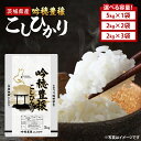 【ふるさと納税】【先行予約 2025年9月より順次発送】【選べる内容量】 <令和7年産> 新米 吟穂豊穣こしひかり 4kg~6kg 精米 コシヒカリ こしひかり 米 ごはん コメ お米 白米 国産 茨城県産