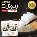 【ふるさと納税】【先行予約 2025年10月より順次発送】【6ヵ月定期便】 <令和7年産> 新米 吟穂豊穣こしひかり 4kg ( 2kg 2袋 ) ×6ヵ月 精米 コシヒカリ こしひかり 米 ごはん コメ お米 白米 国産 茨城県産