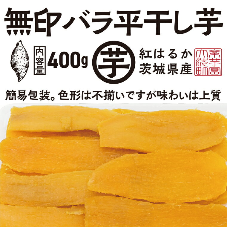 【ふるさと納税】【先行予約】 訳あり 平干し 干し芋 バラ 詰合せ 紅はるか 400g (1パック) 12月以降発送 不揃い 黄金天日 茨城県産 無添加 天日干...