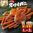 【ふるさと納税】【12月25日決済確定分まで年内発送】【内容量が選べる】訳あり ボイル ずわいがに バラ 1kg ・3kg(総重量) 不揃い 訳アリ わけあり ...